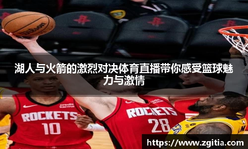 湖人与火箭的激烈对决体育直播带你感受篮球魅力与激情