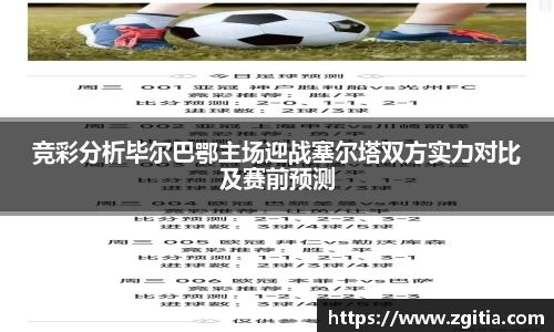 竞彩分析毕尔巴鄂主场迎战塞尔塔双方实力对比及赛前预测
