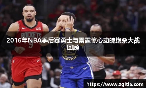 2016年NBA季后赛勇士与雷霆惊心动魄绝杀大战回顾