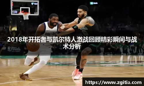 2018年开拓者与凯尔特人激战回顾精彩瞬间与战术分析